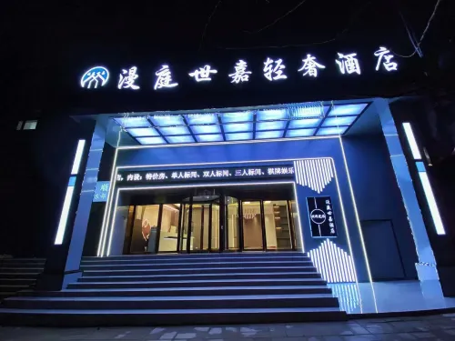 漫庭世嘉輕奢飯店（威寧縣濱海大道店）