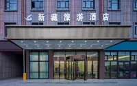 新藏旅遊酒店