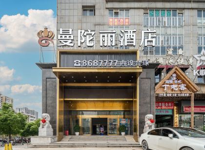 懷化曼陀麗飯店（新時代廣場店）