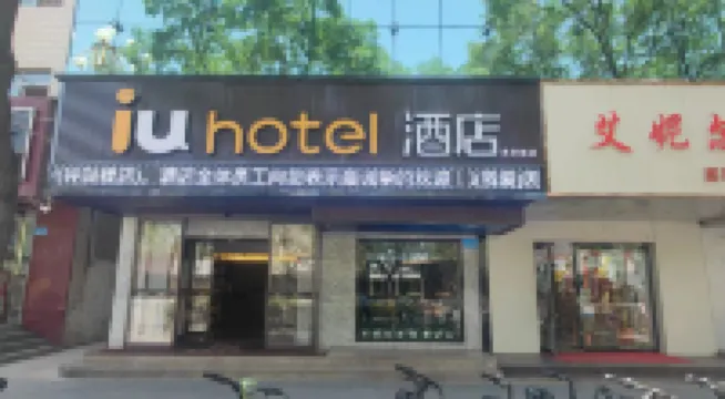โรงแรม IU (หอระฆังและกลอง ใจกลางเมืองจางเย่)