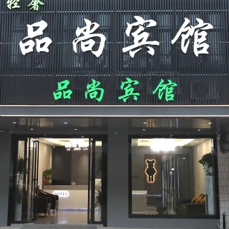 Hefei Pinshang Hotel