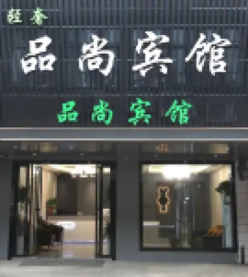 品尚輕奢飯店（合肥新橋機場店） 合肥新橋國際機場附近的飯店