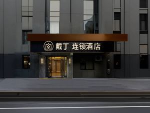 戴丁連鎖酒店（循禮門地鐵站江漢路步行街店）