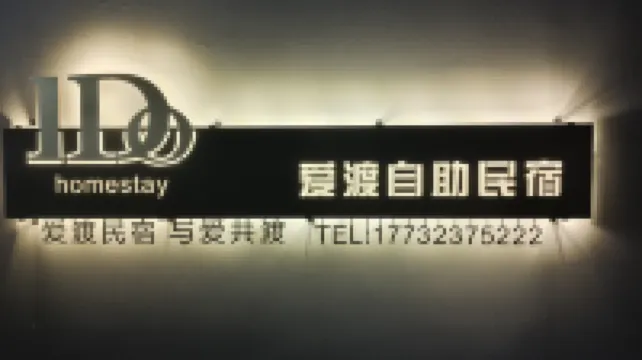 Chengde Aidu Self-service B&B