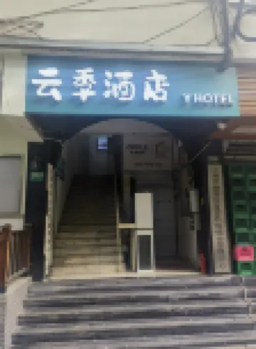 雲季飯店（上海靜安寺昌平路地鐵站店） 昌平路地鐵站附近的飯店