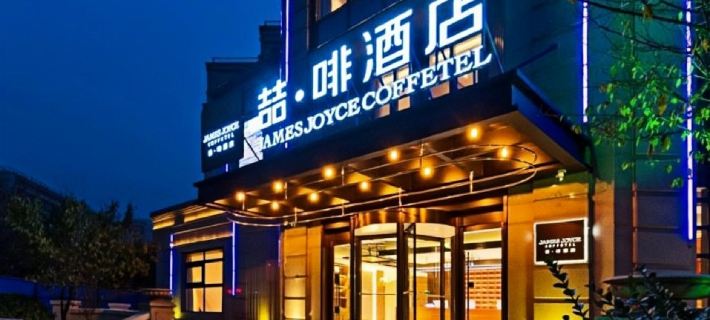 ジェームズ ジョイス コフィテルホテル(西安咸陽国際空港） 咸陽のホテル