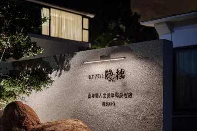隱拙·山與瀾人文美學海景飯店（潿洲島滴水丹屏店）