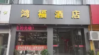 台州鴻福飯店（椒江東海大道店） 萬達廣場地區住宿飯店