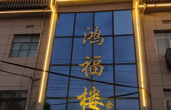 潛山鴻福家如快捷賓館