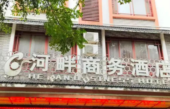 蒙山河畔商務酒店