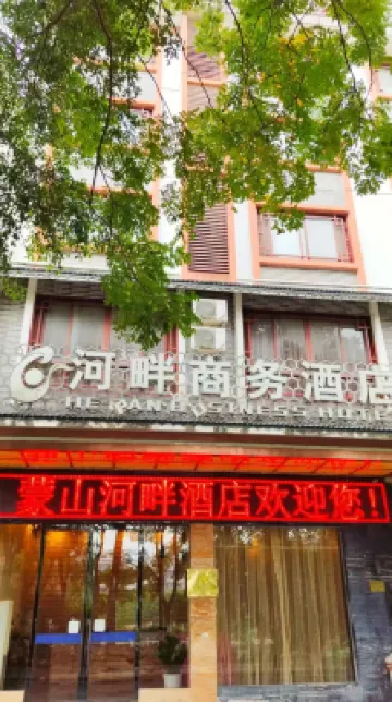 蒙山河畔商務飯店