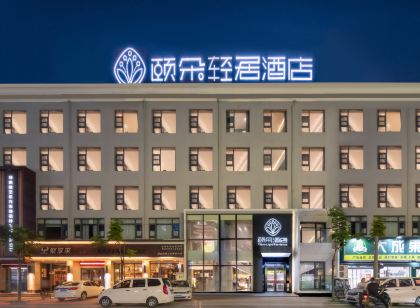 頤朵·輕居飯店（商丘民權火車站店）