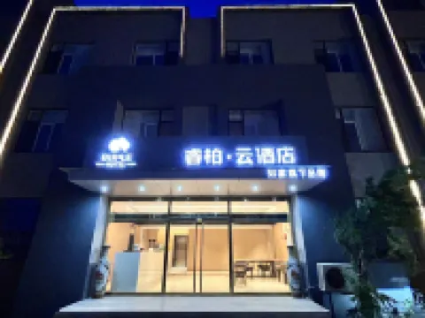 如家睿柏·雲酒店(乳山銀灘大拇指廣場店) 乳山酒店