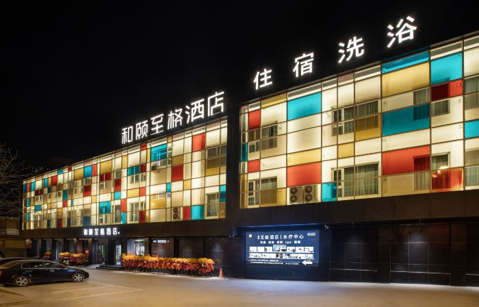 如家和頤至格飯店（陽曲方特東方神畫店）