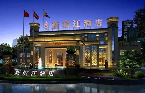 新濱江酒店（廣漢文化體育中心店）