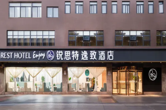 鋭思特逸緻酒店（成都寬窄巷子蜀漢路東地鐵站店） 成都酒店