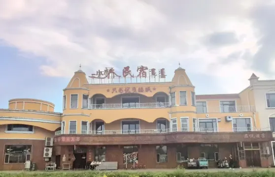 前郭二小橋民宿