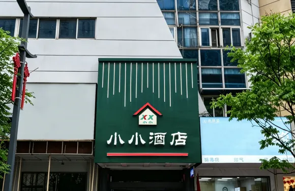 小小旅館(方園薈店)
