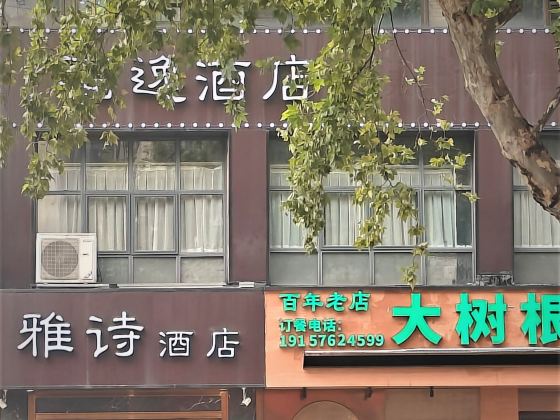 雅詩酒店(西湖湖濱定安路地鐵站店)