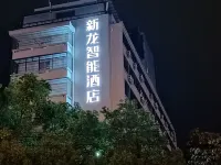 Xinlong Intelligent Hotel (Longyan Wanbao Plaza East Station) Longyan otelleri