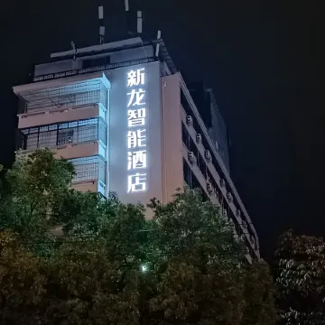 Xinlong Intelligent Hotel (Longyan Wanbao Plaza East Station)