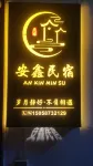 Anxin Homestay - Kæledyr tilladt