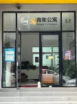Qing寓青年公寓（茶園地鐵站店） 茶園住宿飯店