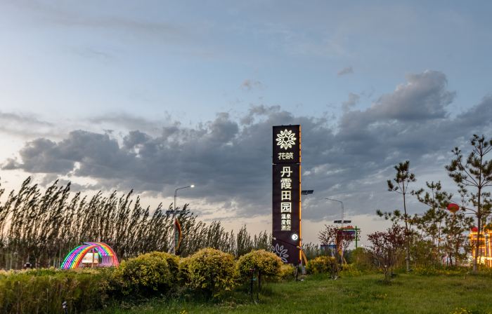 Floral Hotel·Danxia Pastoral Resort Homestay