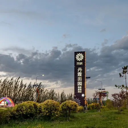 Floral Hotel·Danxia Pastoral Resort Homestay