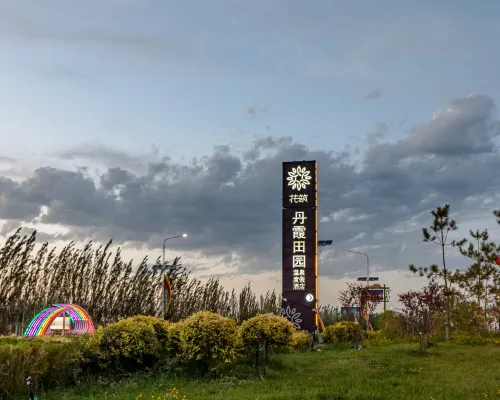 Floral Hotel·Danxia Pastoral Resort Homestay Hotels in Linze