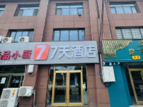 7天酒店（景縣人民醫院店） 景縣酒店