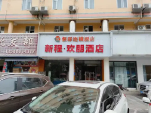 德陽新程歡朋飯店
