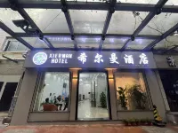 Hillman Hotel (Suzhou Guanqian Street Pingjiang Road) Отели рядом с достопримечательностью «The Former Residence of Zhang Tai Yan»