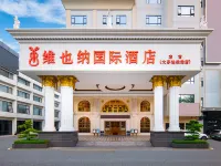 維也納國際飯店（深圳布吉大芬地鐵站店） iCity麟恆中心廣場附近的飯店