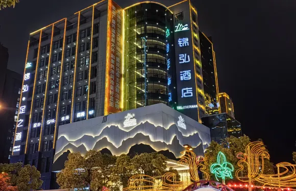 錦弘酒店（遵義正安縣政府店）