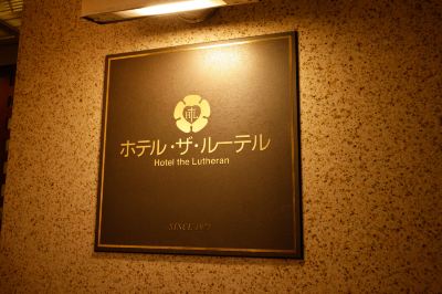 その他 ホテル・ザ・ルーテルの写真