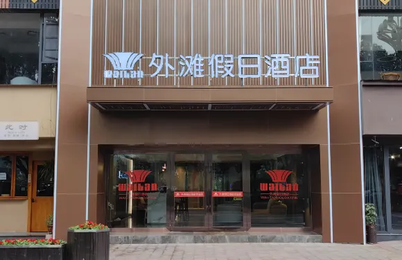 沐川外灘假日酒店