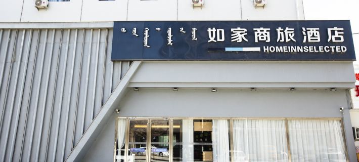 Homeinn Selected Hotel (Bayannur Mo'er City) โรงแรมในบาหยันนูร์