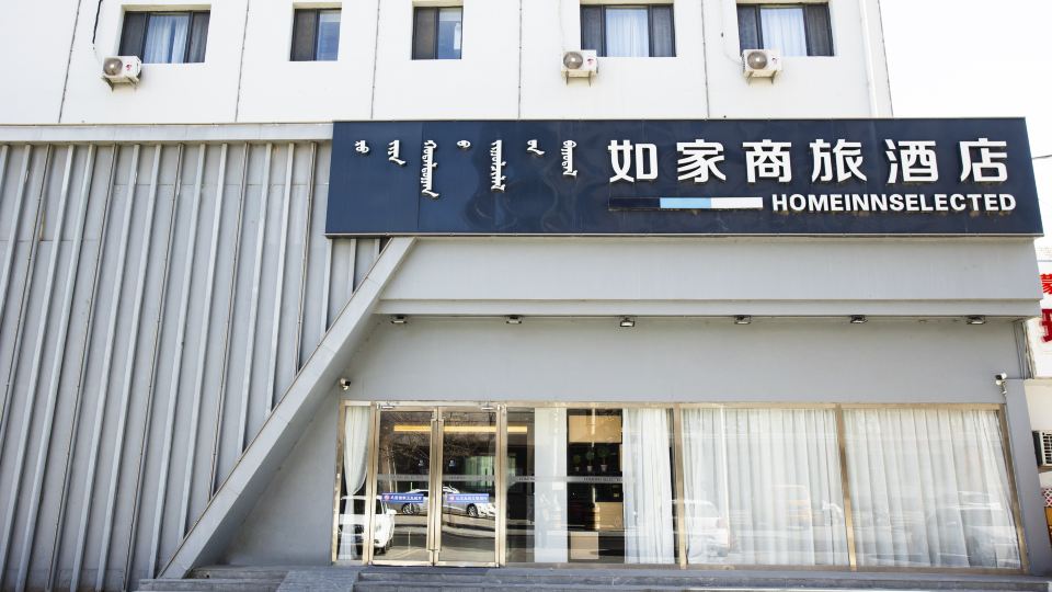 Homeinn Selected Hotel (Bayannur Mo'er City)