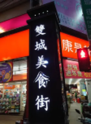 米窩飯店-中山館