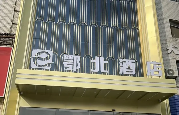 廣水鄂北酒店