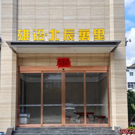 Xiongzhao·Beichen Wanli Hotel