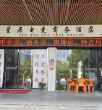 星居電競商務酒店（共青城高鐵站店） 鄰近共青城站的酒店