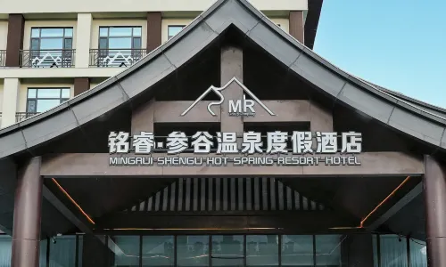 铭睿·参谷温泉度假酒店
