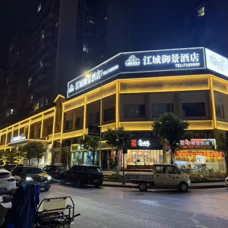 江城禦景酒店