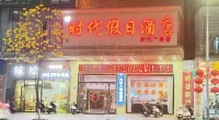 時代假日飯店（新興時代廣場店）