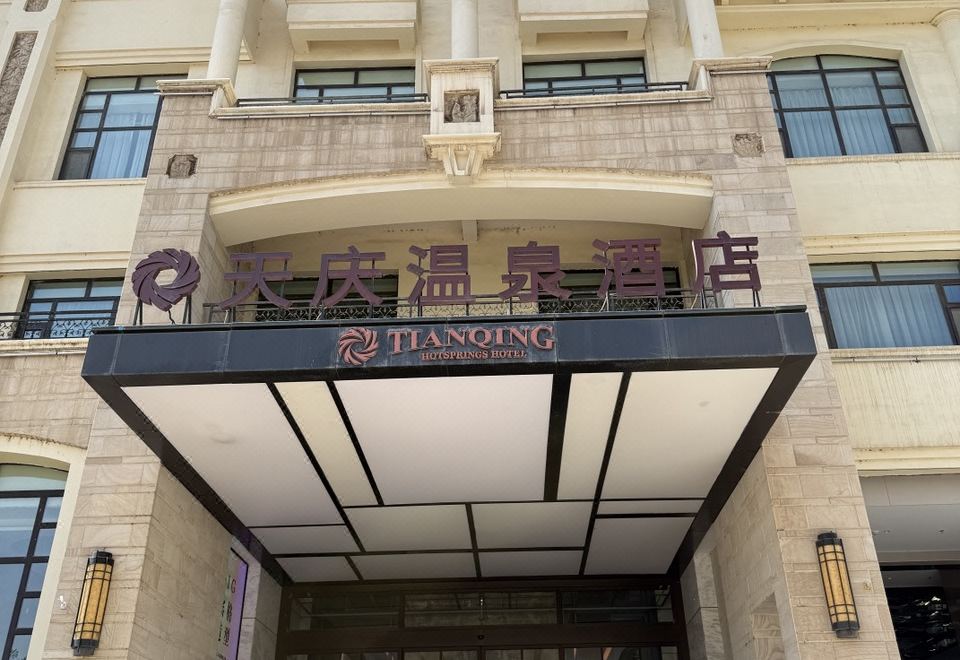 兰州天庆温泉酒店外景图