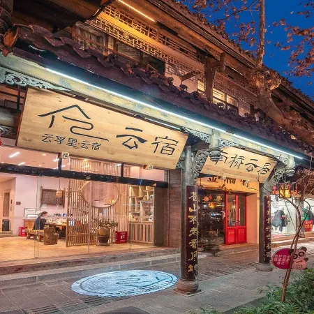 Yunfuli Yunsu·Dujiangyan Nanqiao Yunju (Dujiangyan Scenic Area Nanqiao Branch)