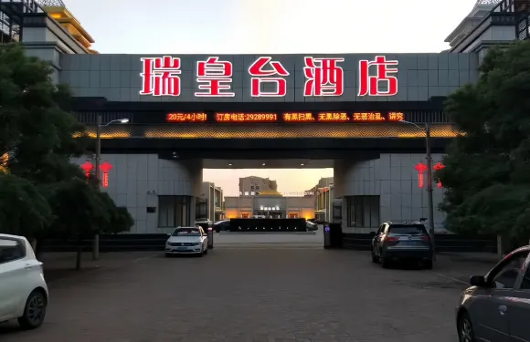 瑞皇台酒店（天津鈺華街店）