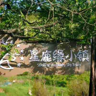 Xingluyuan Town (Dalian Lotus Mountain Orchard Branch) Hotel Exterior